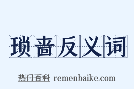 琐啬反义词是什么意思的图片